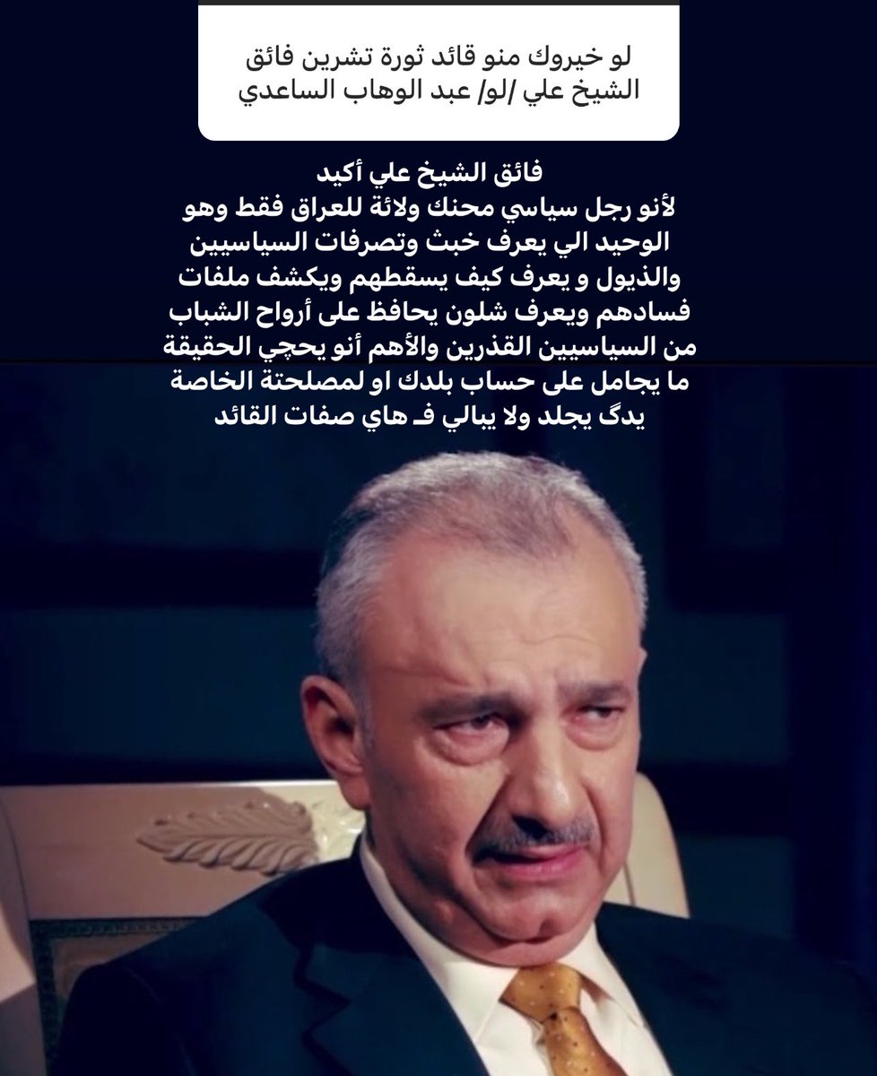 يشرفني أن أنصف الحبيب <a href="/faigalsheakh/">فائق الشيخ علي/كلمتي للتاريخ</a> بهذه الكلمات البسيطة القليلة بحقه يعجز الكلام عن وصفه ♥️