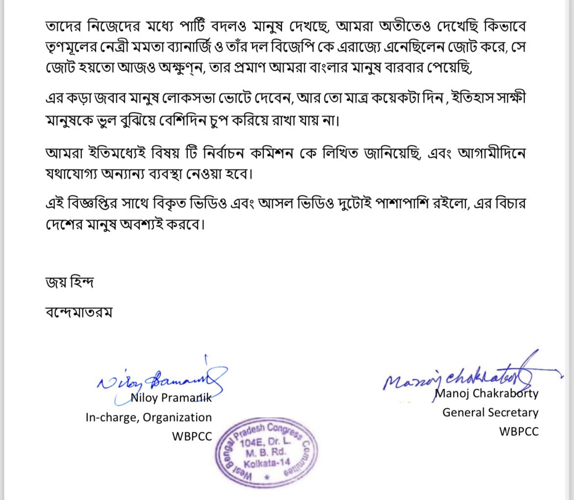 তৃণমূল কংগ্রেস কর্তৃক, পশ্চিমবঙ্গ প্রদেশ কংগ্রেস সভাপতি শ্রী অধীর রঞ্জন চৌধুরির ভাষণের বিকৃত ভিডিও প্রকাশের বিরুদ্ধাচরণ ও তীব্র নিন্দা করে প্রদেশ কংগ্রেসের প্রেস বিবৃতিঃ