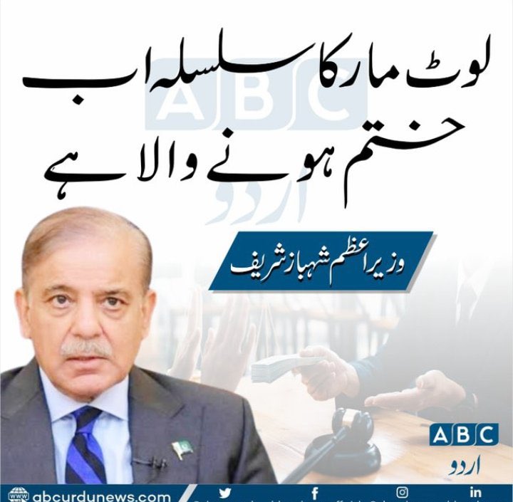 جب ملک میں لُوٹنے کو کچھ باقی نہیں رہے کا تو ظاہر ہے لُوٹ مار کا سلسلہ خودبخود ہی ختم ہو جاۓ گا۔ لیکن ابھی اس میں مزید دس برس لگنے والے ہیں۔