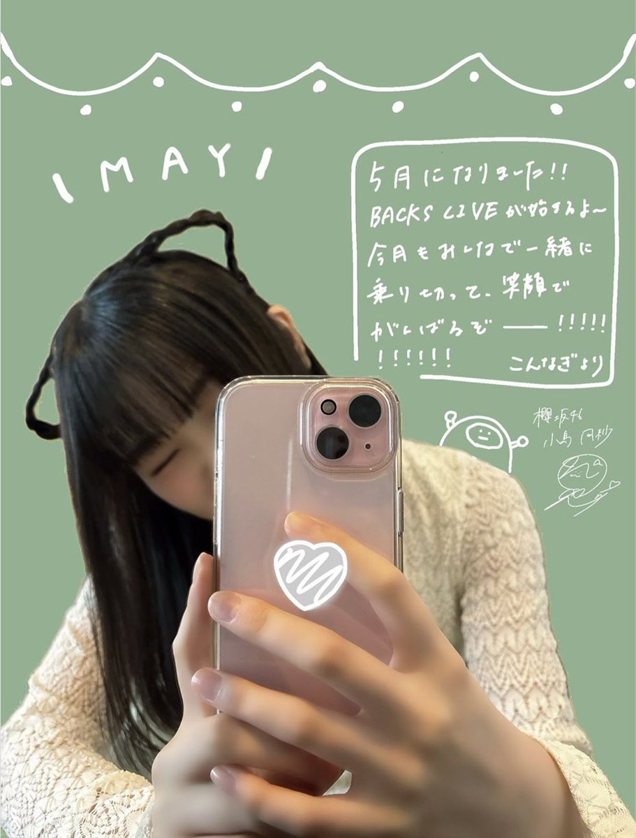 5月のグリーティングカード 🎹

#櫻坂46 #小島凪紗