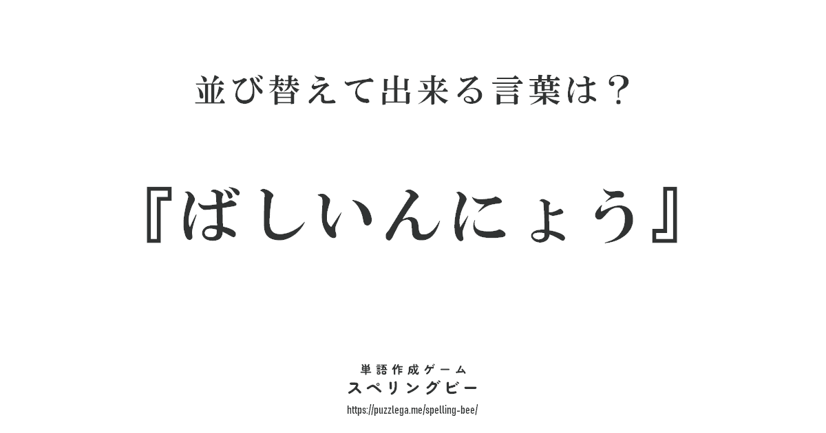 並び変えて出来る言葉は？
本日のお題『ばしいんにょう』
 
#スペリングビー #スペリングビー301
puzzlega.me/spelling-bee/