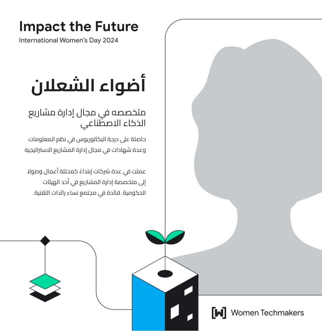 ضيفتنا غداً: أضواء الشعلان @dalshalan، متخصصة في إدارة مشاريع الذكاء الاصطناعي ومحللة أعمال متخصصة✨

موعدنا غداً، لا تنسوا التسجيل!
🗓️ 2 مايو
🕕 6~10 مساءً
tuwaiq.edu.sa/bootcamp/8PAkB…
*الحضور نسائي فقط.

#ImpactTheFuture #WTMSaudi