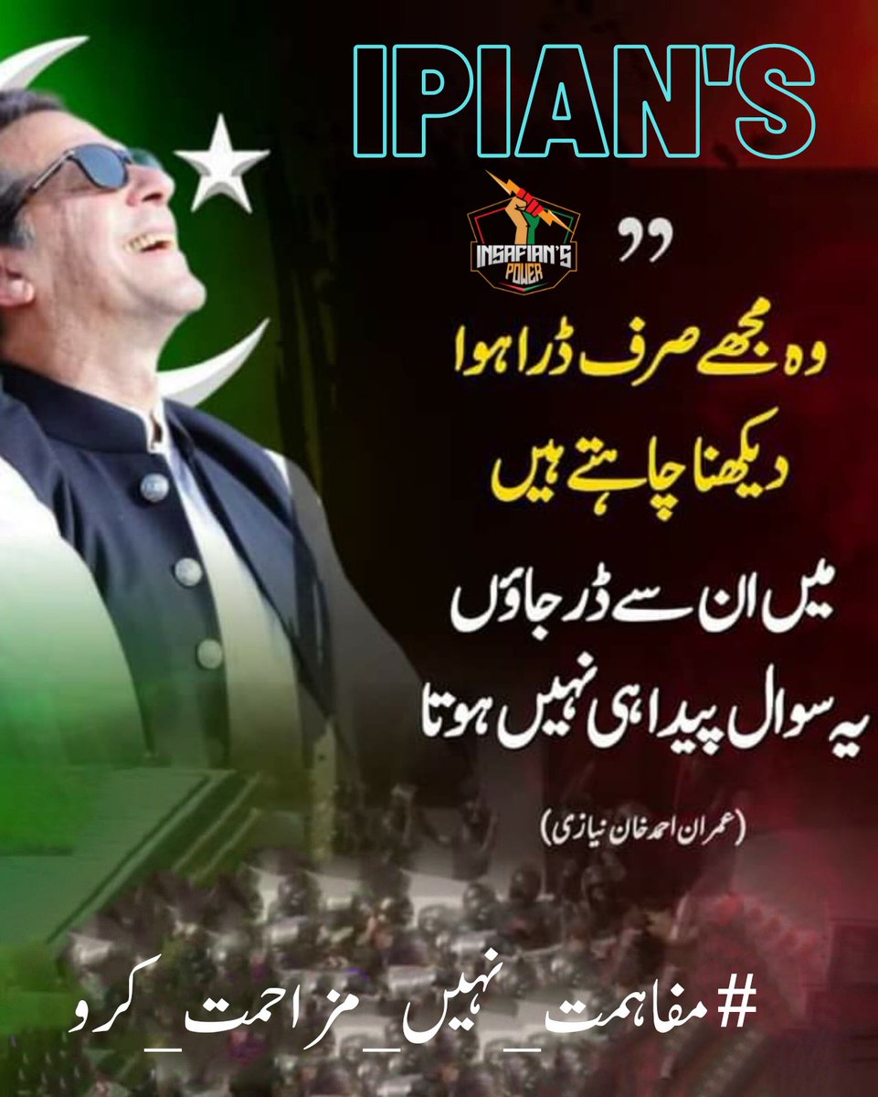 We would like to see a system of justice not overpowered by elites, to by fairness for the people of Pakistan it’s like living in fear in a democracy you love

#مفاہمت_نہیں_مزاحمت_کرو