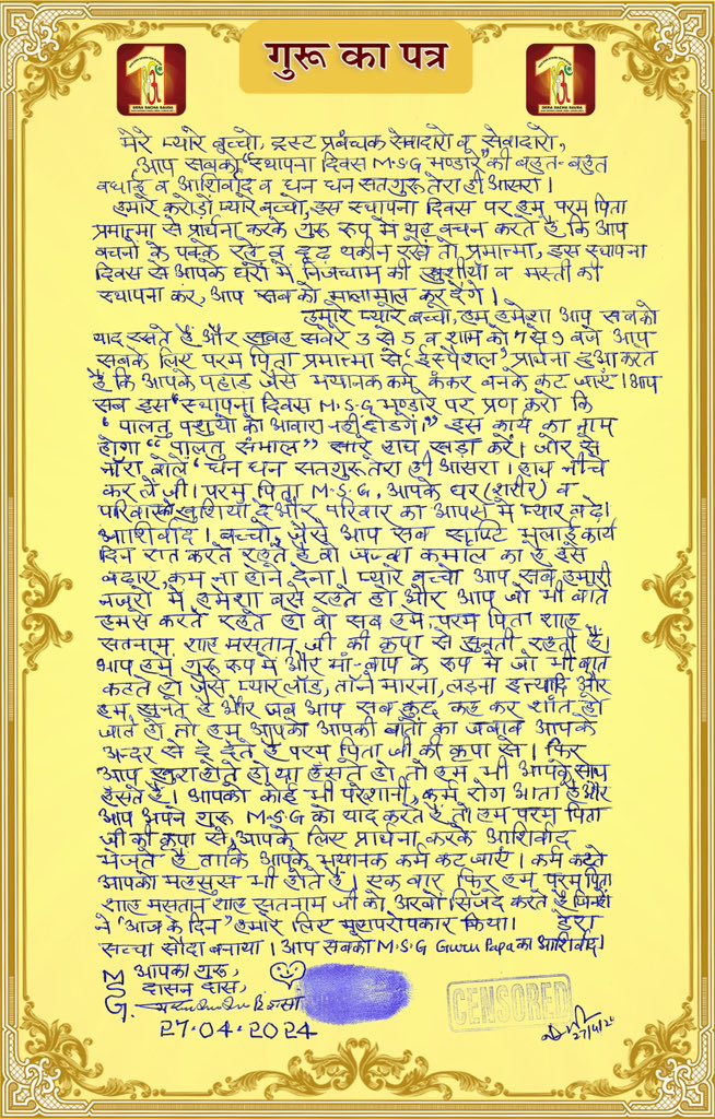 #DSSFoundationDay डेरा सच्चा सौदा के स्थापना दिवस के शुभ अवसर पर पूजनीय गुरु बाबा Ram Rahim सिंह जी ने 19th Spiritual Letter भेजा। इस शाही पत्र के माध्यम से गुरु जी ने दिव्य आशीर्वाद एवं 'पालतू पशु संभाल' नाम से एक नया भलाई कार्य शुरू करने का संदेश भी भेजा।