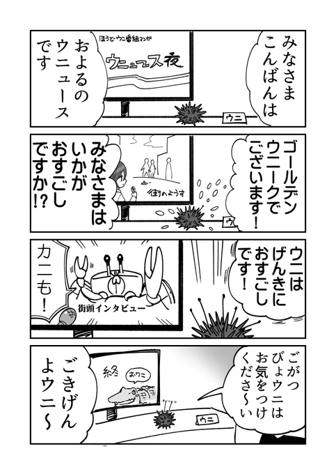 報道番組ウニ漫画です 