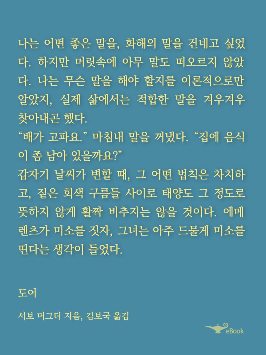 서보 머그더, 도어

두 사람 기싸움(일방적으로 보이긴 하지만)에 읽는 내내 기빨림. 후반부에는 내가 거짓말 한 사람 처럼 너무 쫄림. 🤦‍♀️ 문 앞에 선 주인공한테 인터스텔라처럼 s...t...o...p..보내고 싶었음. 오랜만에 묵직했다.