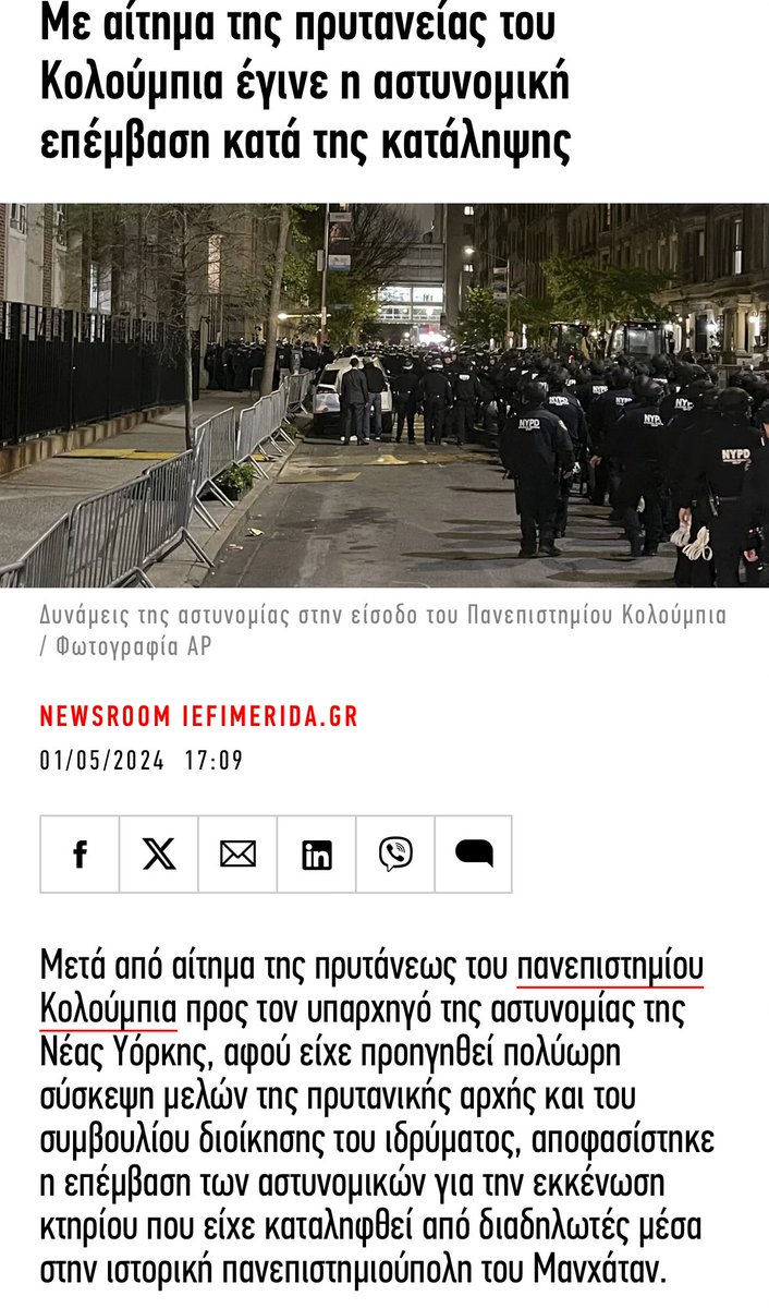 Σε άλλα νέα, τη μια φορά που έγινε κατάληψη στο Columbia, η πρύτανης κατέθεσε αίτημα στην αστυνομία προκειμένου να επέμβει. Προφανώς ορθώς έπραξε. Το ερώτημα είναι το εξής: γιατί οι δικοί μας δεν κάνουν το ίδιο και αφήνουν τα πανεπιστήμια έρμαια των ψυχικά διαταραγμένων;