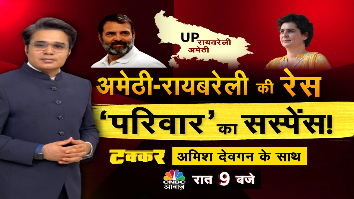 #Comingup  | #TakkarOnAwaaz

▶️गठबंधन में फिर छिड़ा 'गृहयुद्ध'!अमेठी-रायबरेली की रेस  ‘परिवार’ का सस्पेंस!

▶️किरेन रिजिजू SUPER EXCLUSIVE

टक्कर रात 9 बजे सिर्फ @CNBC_Awaaz पर

@AMISHDEVGAN #CNBCAwaaz @KirenRijiju @RijijuOffice