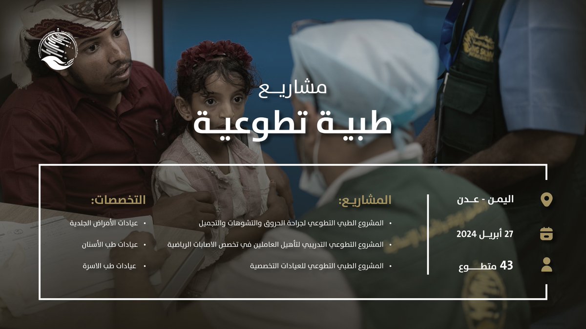 #مركز_الملك_سلمان_للإغاثة يُدشن عدد من المشاريع الطبية والتطوعية في مدينة باليمن