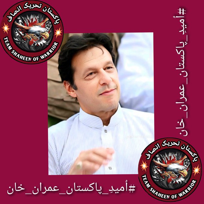 #اُمیدِ_پاکستان_عمران_خان 👉@TM إِیَّاکَ نَعْبُدُ وَ إِیَّاکَ نَسْتَعین Today the best ⚡❤‍🩹