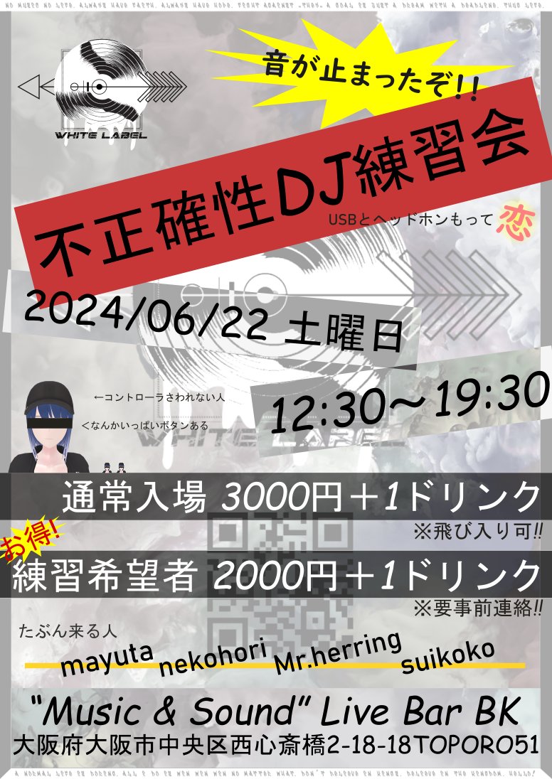 ホワイトレーベル主催オフラインイベント 6月22日土曜日@AmusementBKにて開催決定！ マウスDJしか出来ない主催とWLクルーと一緒に練習しませんか？ USBとヘッドホンを持って練習しよう 事前連絡なしでも飛び入り可！ もちろん観に来るだけでもOK！ 参加したい方は概要欄へ #不正確性DJ練習会 #WL_VRC