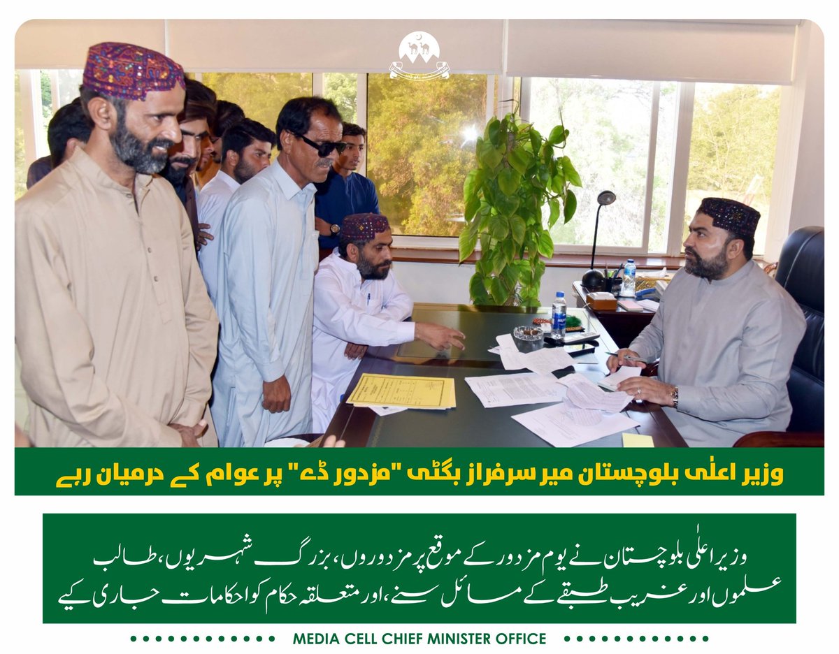 وزیر اعلٰی بلوچستان میر سرفراز بگٹی 'مزدور ڈے' پر عوام کے درمیان رہے وزیر اعلٰی بلوچستان نے یوم مزدور کے موقع پر مزدوروں، بزرگ شہریوں، طالب علموں اور غریب طبقے کے مسائل سنے ، اور متعلقہ حکام کو احکامات جاری کیے #یوم_مزدور_یکم_مئی #CMSarfarazBugti