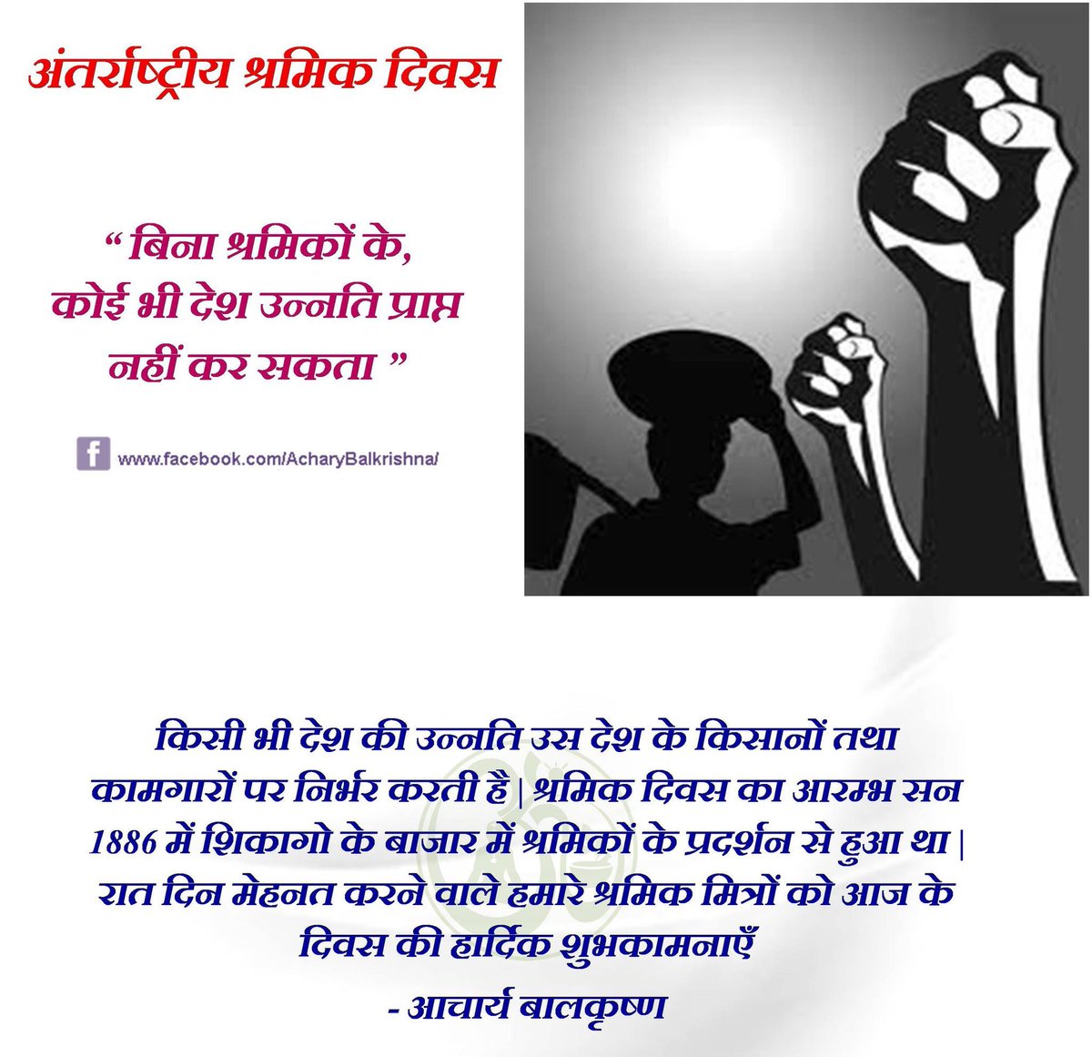 रात दिन मेहनत करने वाले हमारे श्रमिक मित्रों को आज के दिवस की हार्दिक शुभकामनाएँ #आचार्यबालकृष्ण #AcharyaBalkrishna #majdoordivas #LabourDay #मजदूर_दिवस