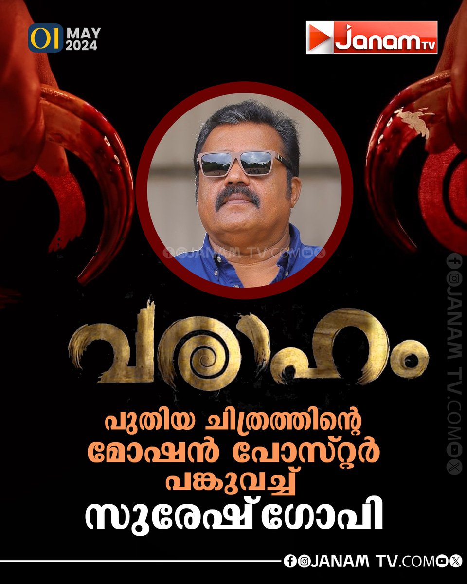 പുതിയ ചിത്രത്തിന്റെ
മോഷൻ പോസ്റ്റ‌ർ പങ്കുവച്ച്
സുരേഷ് ​ഗോപി
#SureshGopi #varaaham #malayalammovies #JanamTv #janamonline