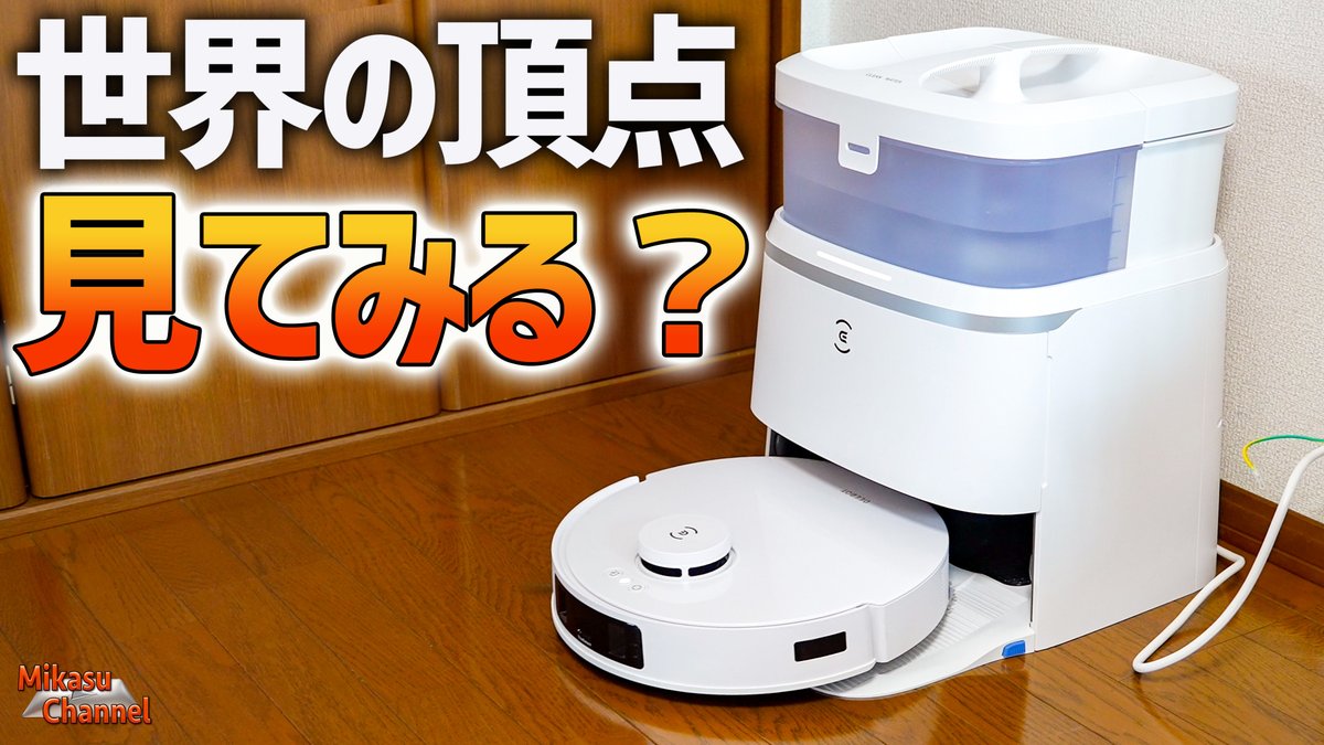 世界最高峰のロボット掃除機が凄すぎる‼️「ECOVACS DEEBOT T30 PRO OMNI」 youtu.be/nK51gXe-h-k?si… @YouTubeより