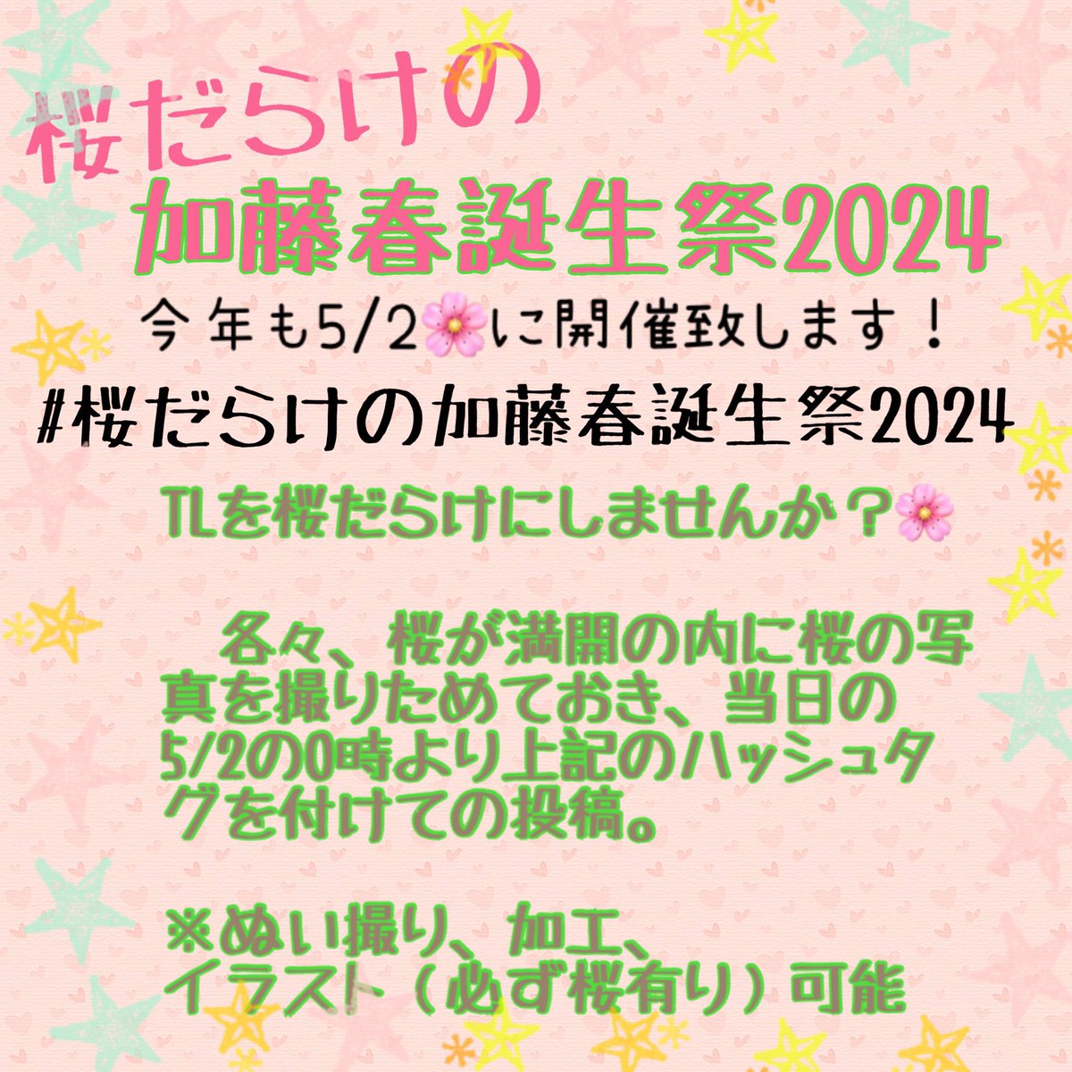 💐今年も！！きましたー！！ 春ちゃん誕生日おめでとう！🎂！ 本日5/2🌸ただいまから24時まで、皆さんに撮り溜めていただいていた桜の写真、イラスト、ぬい撮を、ハッシュタグをつけて自由に投稿してください💕 何回でもOKです！ 桜の動画もOKです！ #桜だらけの加藤春誕生祭2024