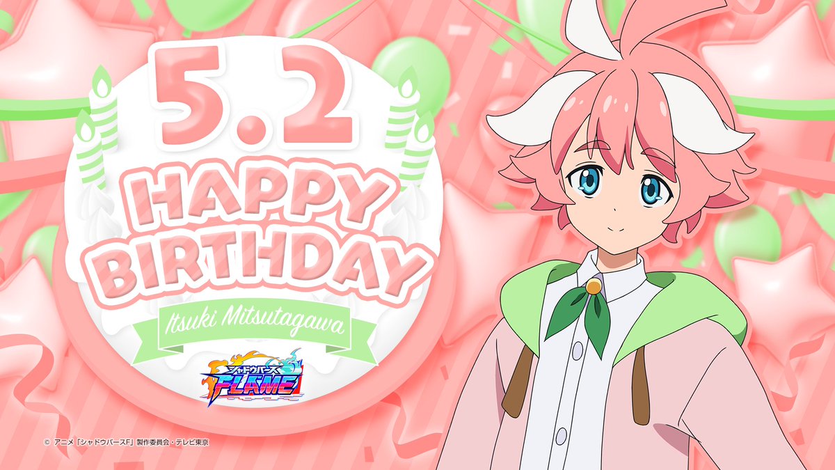 🎁HAPPYBIRTHDAY🎁
5月2日はTVアニメ「シャドウバースＦ」
蜜田川イツキ（CV: #山村響 ）のお誕生日🎉
みんなでお祝いしよう🎂

#アニシャド
#シャドウバース