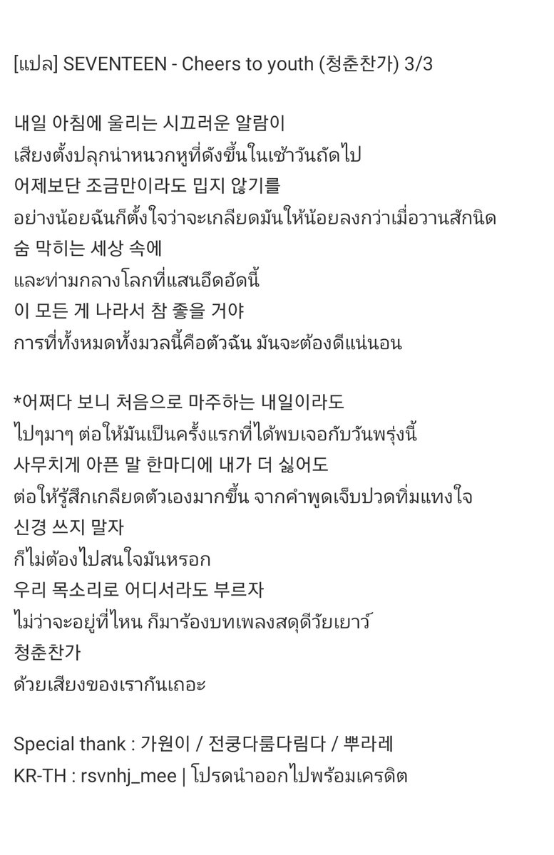 [แปล] SEVENTEEN - Cheers to youth (청춘찬가) /บทเพลงสดุดีวัยเยาว์โดยเซเว่นทีน มันเป็นเพลงที่ดีมาก ฟังแล้วเหมือนได้รับการปลอบโยนไปด้วย หวังว่าคำแปลนี้จะช่วยให้ทุกคนได้เข้าใจสิ่งที่อูจีต้องการสื่อออกมาและหวังว่าทุกคนจะได้รับการปลอบโยนจากเพลงนี้เช่นกันนะ ทุกคนเก่งมากๆแล้ว✌️