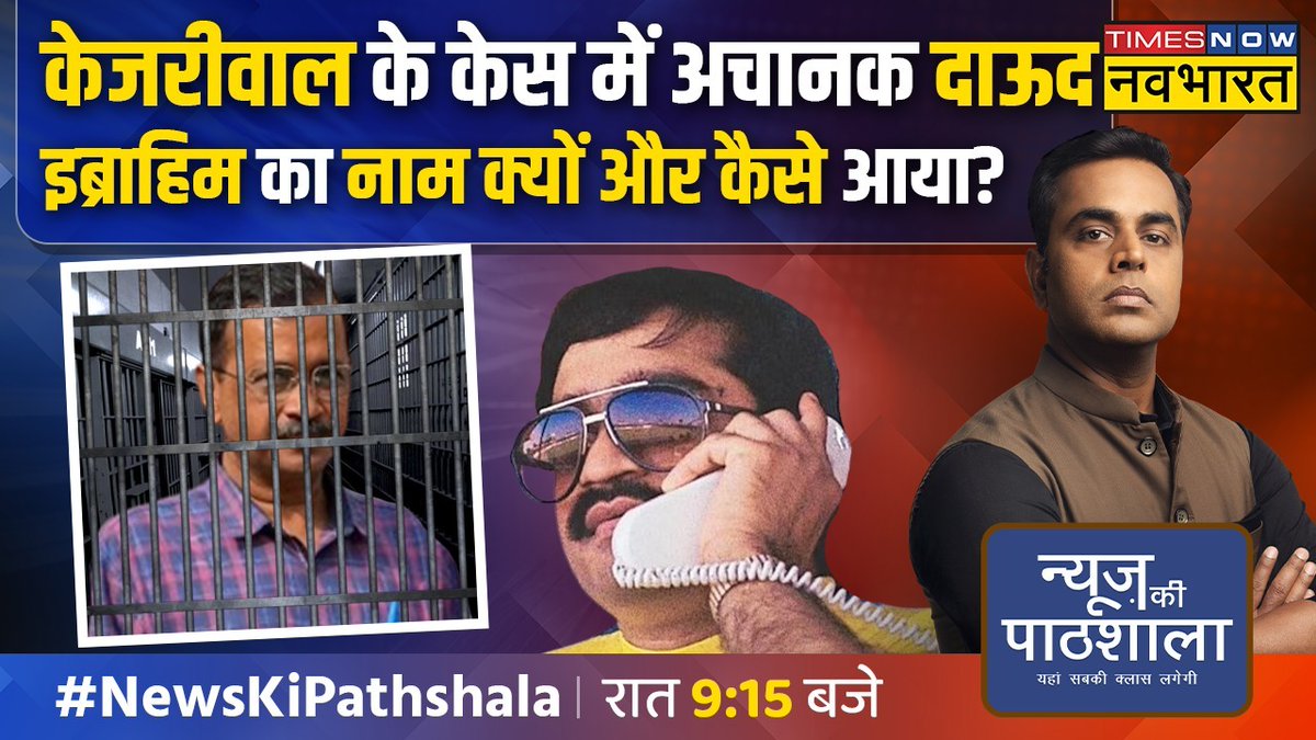 #NewsKiPathshala: केजरीवाल के केस में अचानक दाऊद इब्राहिम का नाम क्यों और कैसे आया?

@SushantBSinha की 'न्यूज़ की पाठशाला' में रात 9:15 बजे आपकी अटेंडेंस ज़रूरी है