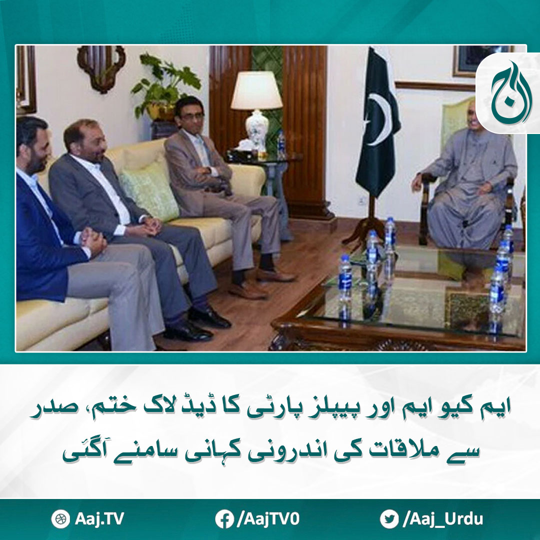 صدر مملکت آصف علی زرادری سے متحدہ قومی موومنٹ (ایم کیو ایم) رہنماؤں کی ملاقات
مزید پڑھیے 🔗aaj.tv/news/30383991/

#AajNews #PresidentofPakistan #MQM #meeting