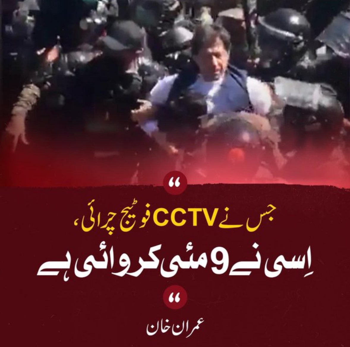 جس نے CCTV فوٹیج چرائی اِسی نے 9 مئی کروائی ہے.عمران خان #May9th_FalseFlag #خان_نے_نظام_ننگا_کر_دیا