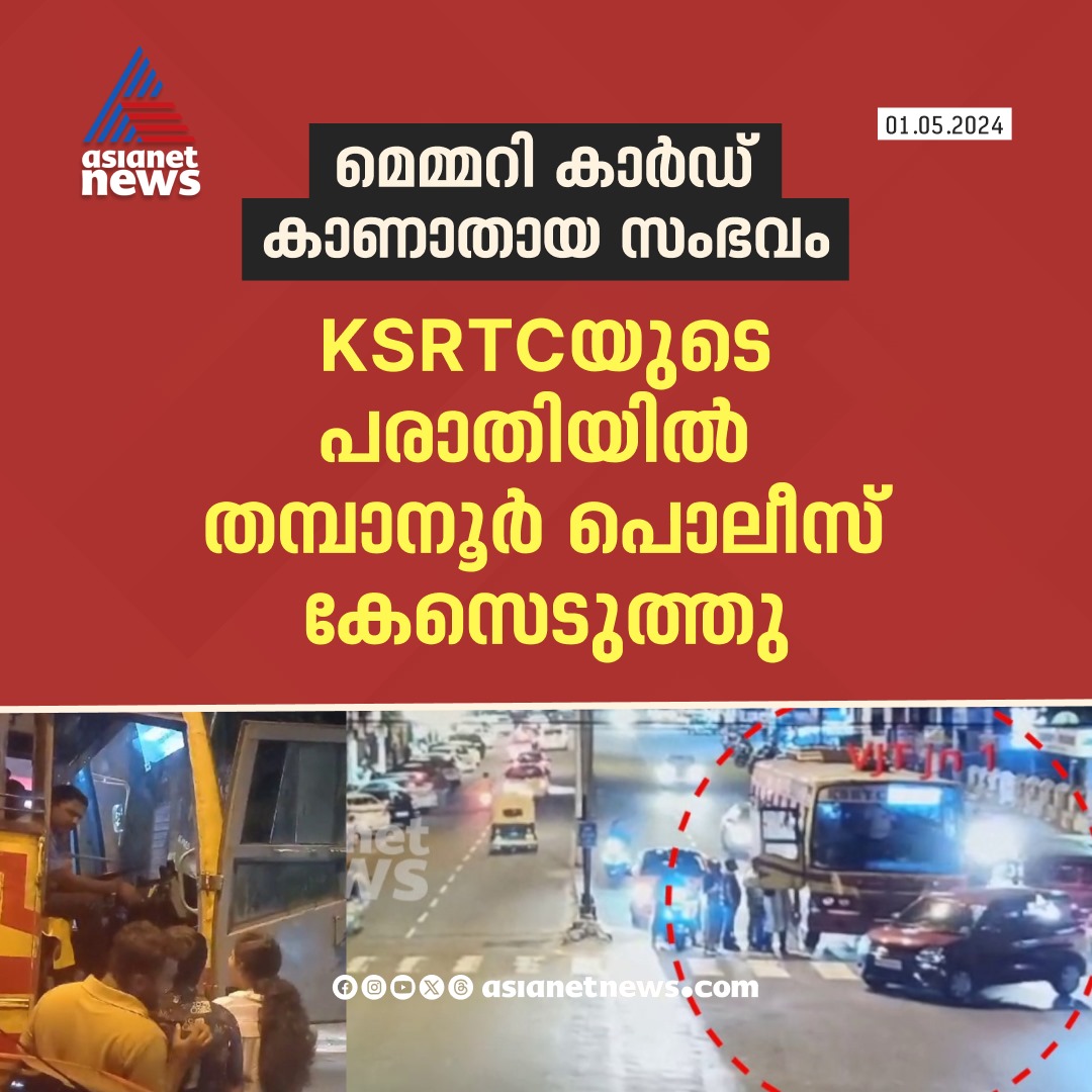 AsianetNewsML's tweet image. KSRTC യുടെ പരാതിയിൽ പൊലീസ് കേസെടുത്തു 
🔗 asianetnews.com
#MayorDriverRow #KSRTC