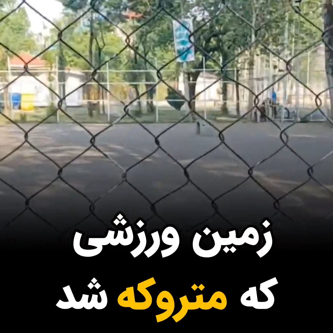 فرستنده این ویدئو از رشت می‌گوید که
 شهرداری ورود زنان را به این زمین ورزش در پارک محتشم رشت ممنوع کرد و پلاکارد نصب کرد که فقط آقایان حق دارند اینجا ورزش کنند. 
مردان شهر رشت نیز در واکنش به این تبعیض جنسیتی، از حضور در این زمین فنس‌کشی شده ورزشی خودداری کردند.