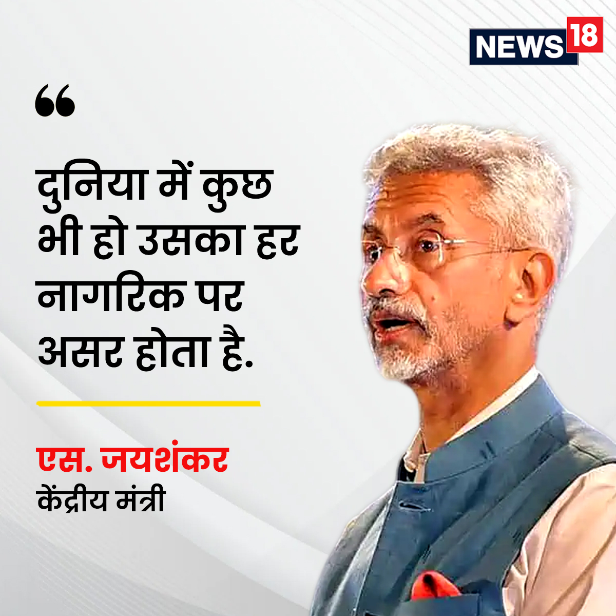 'दुनिया में कुछ भी हो उसका हर नागरिक पर असर होता है.' - विदेश मंत्री एस. जयशंकर

#ElectionWithNews18 #SJaishankar #EXCLUSIVE