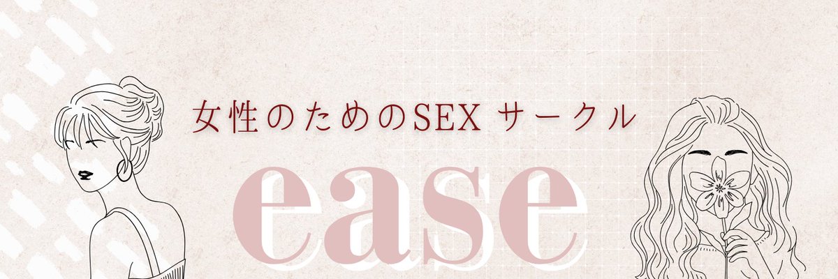 調査によると

「交際相手やセックスフレンドがいない方のうちセックスをしたいと回答したのは全体の68.0％」

そりゃしたいよね…

漸く女性風俗が出てきたけど、女性が安全にセックスを楽しめる環境って無いんだよね

easeは、
あなたの「したい」を実現するサークルです

sagami-gomu.co.jp/project/nippon…