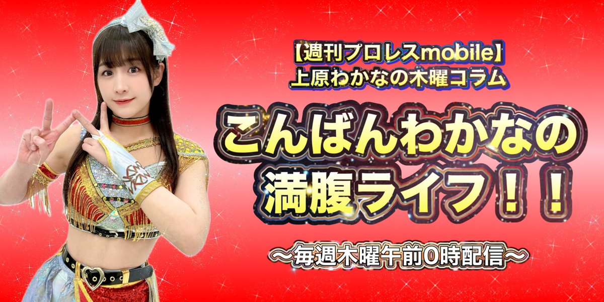 上原わかなの木曜コラム 『こんばんわかなの満腹ライフ！！』 本日よりスタートしました🙌🏻✨ ぜひ読んでください↓ wp.bbm-mobile.com/sp2/WrestlerCo… 感想の投稿もお願いします💗 #週プロ #上原わかな のハッシュタグでエゴサします(いいねしにいきます！)✨ #WAKANAAA #週刊プロレス #tjpw