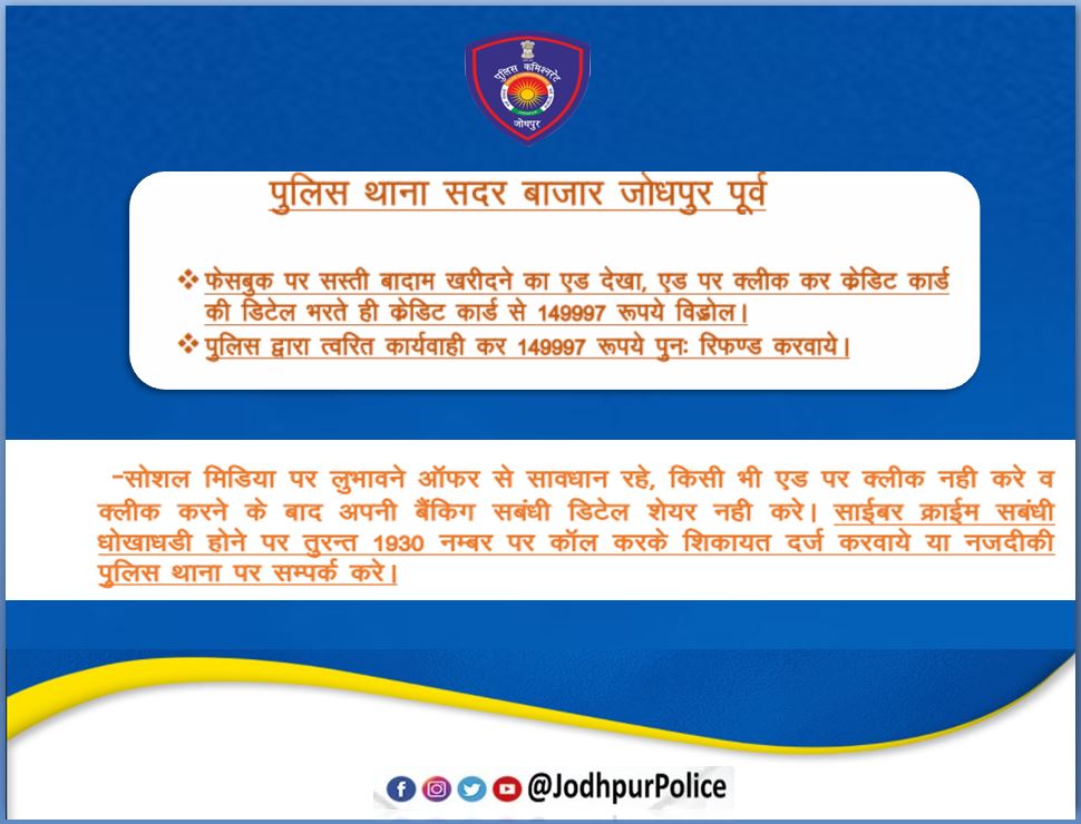 #जोधपुर_पुलिस द्वारा द्वारा त्वरित कार्यवाही कर साईबर ठगी के 149997 रुपये पुनः रिफंड करवाये साइबर क्राइम संबंधी धोखाधड़ी होने पर तुरंत 1930 नंबर पर कॉल करके शिकायत दर्ज करवाये या नजदीकी पुलिस थाना पर संपर्क करें। #JodhpurPolice #CyberCrime #CyberSecurity #CyberFraud