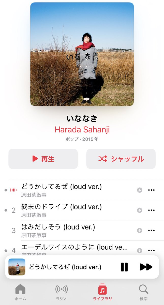 茶飯事さん！はぴばすで！

話し関係無いですが、先日のカセットに続き、iTunes Store でアルバム入手しましたー！

原田茶飯事@harada_sahanji 「いななき」 music.apple.com/jp/album/%E3%8…