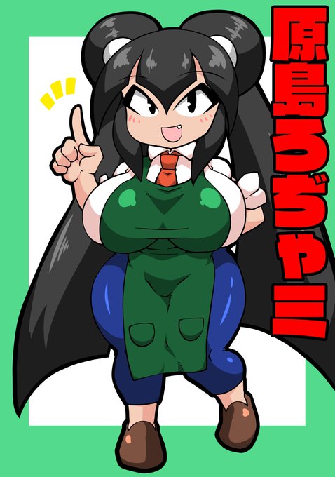 原島のろぢゃミちゃんを描くなどした。

おっぱいおっぱい 