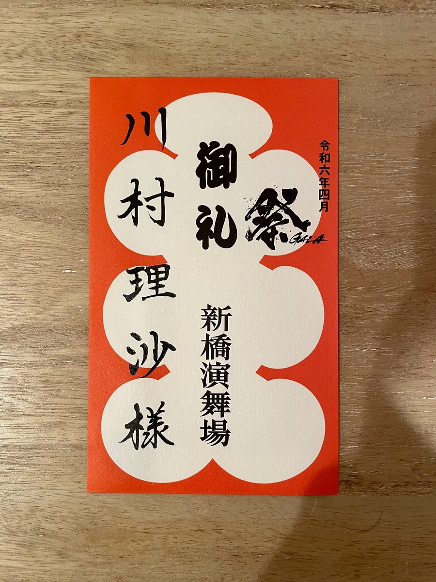 #祭GALA ⛩️✨

2024.4.1〜4.29 全37公演

これまでのたくさんの応援ありがとうございました！

心より感謝致します🌸

（毎度の事ですが書ききれなかったです。↓）
instagram.com/p/C6bdSToyukA/…