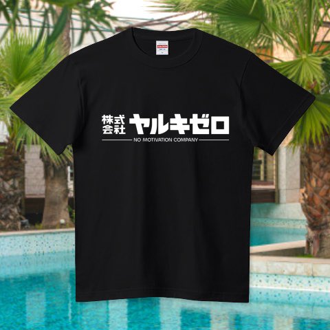 #Tシャツトリニティ さんの「おもしろTシャツ特集」 ttrinity.jp/feature/5 に、当店のTシャツ「架空企業(株)ヤルキゼロ」が掲載されています。

ありがとうございます！🙌

「架空企業(株)ヤルキゼロ」🏢
ttrinity.jp/product/249445…

#おもしろTシャツ #カタカナ #架空 #セール中