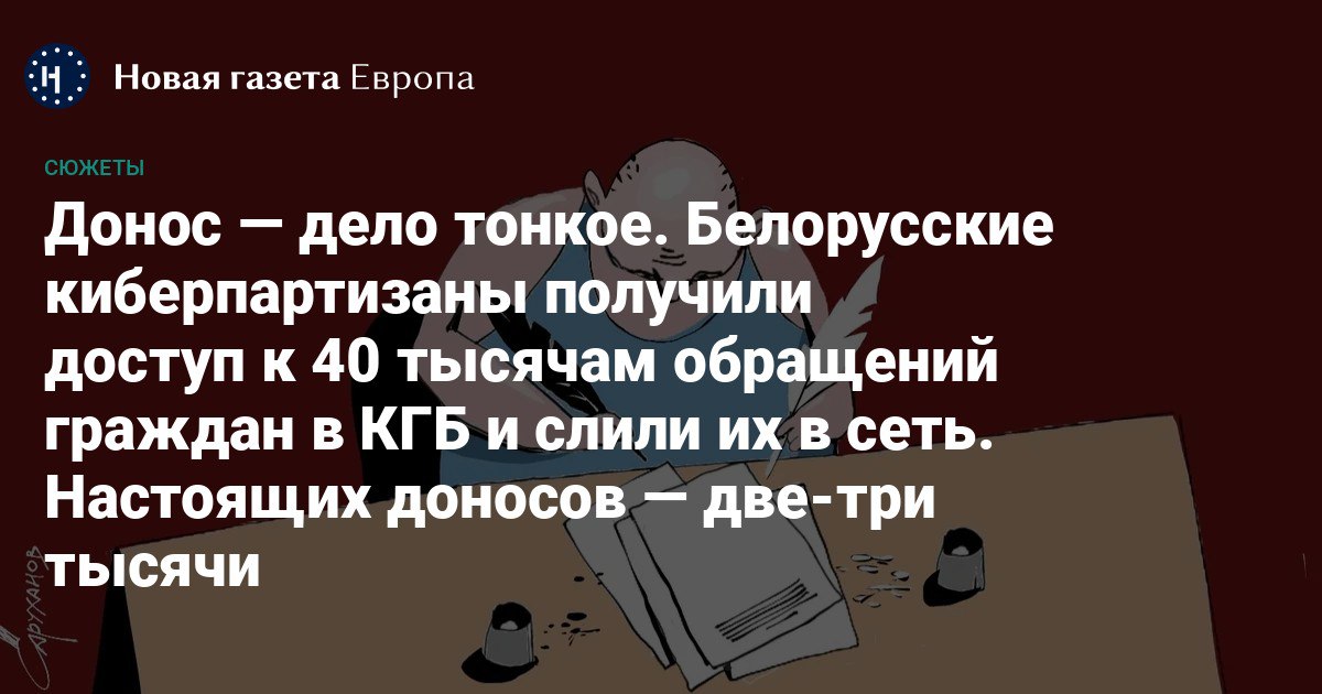 💬 «Работаю на мясокомбинате и хочу служить в КГБ, а меня не берут из-за судимости отца. Но отец моим воспитанием не занимался вообще. Разберитесь». Сайт КГБ Беларуси недоступен уже два месяца. На днях белорусские КиберПартизаны объяснили, что именно они осуществили взлом и