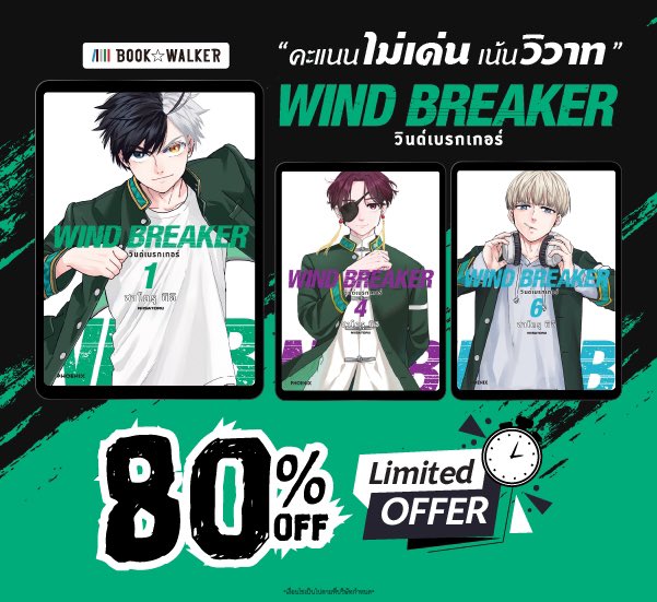 yumi_n13's tweet photo. ด้อม WIND BREAKER เรามาบอกข่าวร้อนแรง

ใครที่กำลังอยากซื้อมังงะแล้วสู้ราคามังงะไม่ไหว มาซื้ออีบุ้กอ่านได้ที่ BOOK WALKER นะคะ

มีโปรสำหรับลูกค้าที่ลงทะเบียนใหม่ภายในเดือนนี้ รับโค้ด
ซื้อมังงะ WIND BREAKER 1-6
แบบลด 80% !!!!

ใครอยากประหยัดเงินพุ่งตัวไปเลยค่ะ !! https://t.co/P4W5EobJxa