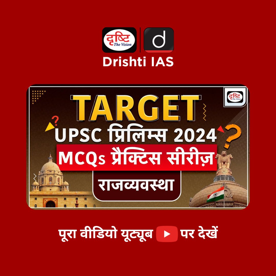 MCQs Practice Series |Polity| TARGET UPSC Prelims 2024 | 
.
वीडियो लिंक : youtu.be/U23usM749MU
.
#Polity #currentaffairs #UPSC #MCQs #PracticeSeries #Prelims2024 #PrelimsQuickRevision #CurrentAffairsCompilation #PrelimsCurrentAffairs