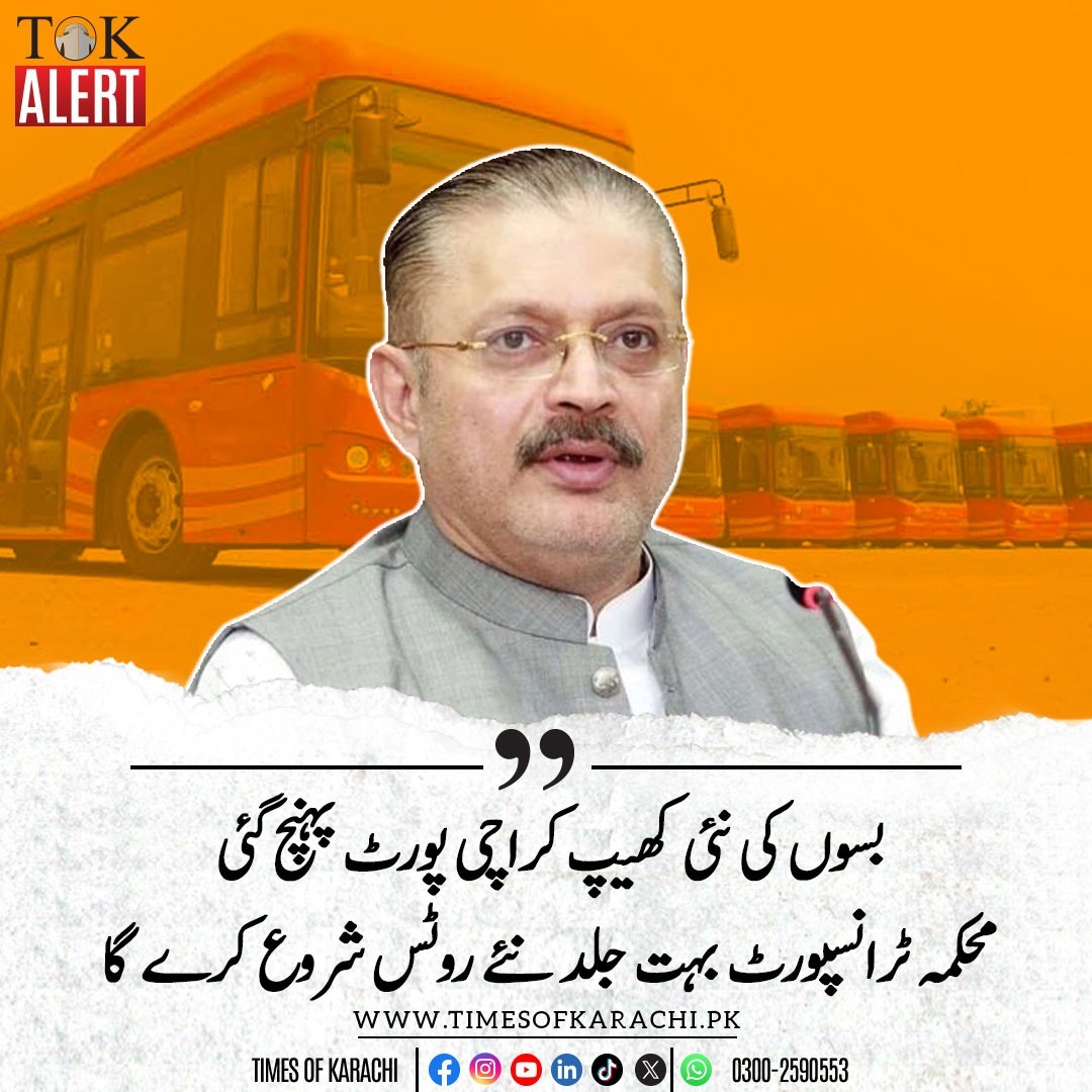 وزیر اطلاعات سندھ شرجیل انعام میمن نے اپنے ایک بیان میں کہا ہے کہ بسوں کی نئی کھیپ کراچی پورٹ پہنچ گئی ہے، حکومت سندھ کا محکمہ ٹرانسپورٹ بہت جلد نئے روٹس شروع کرے گا۔ ہماری توجہ عوامی خدمت اور صوبے کے لوگوں کو زیادہ سے زیادہ ریلیف دینے پر ہے۔
@sharjeelinam #PPPDigitalksk