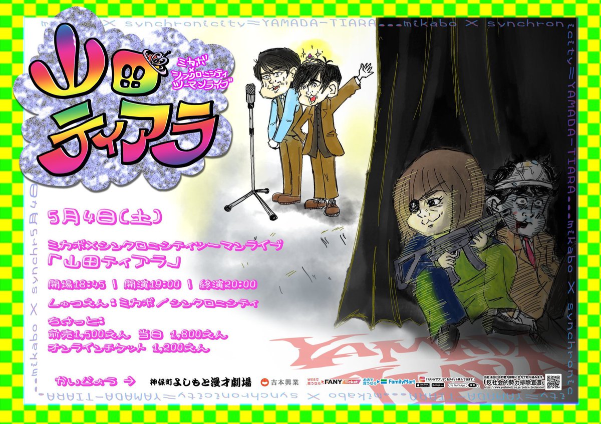 【拡散希望】【交換日記】 ミカボさんとのツーマン『山田ティアラ』まであと4日です。 お席あと1列か2列くらいかと思います。もう埋まるのでお早めにお願いします。絶対良いGWにします。間違いないです。 ※次は土屋さんお願いします！ ↓会場チケット x.gd/fabAyu