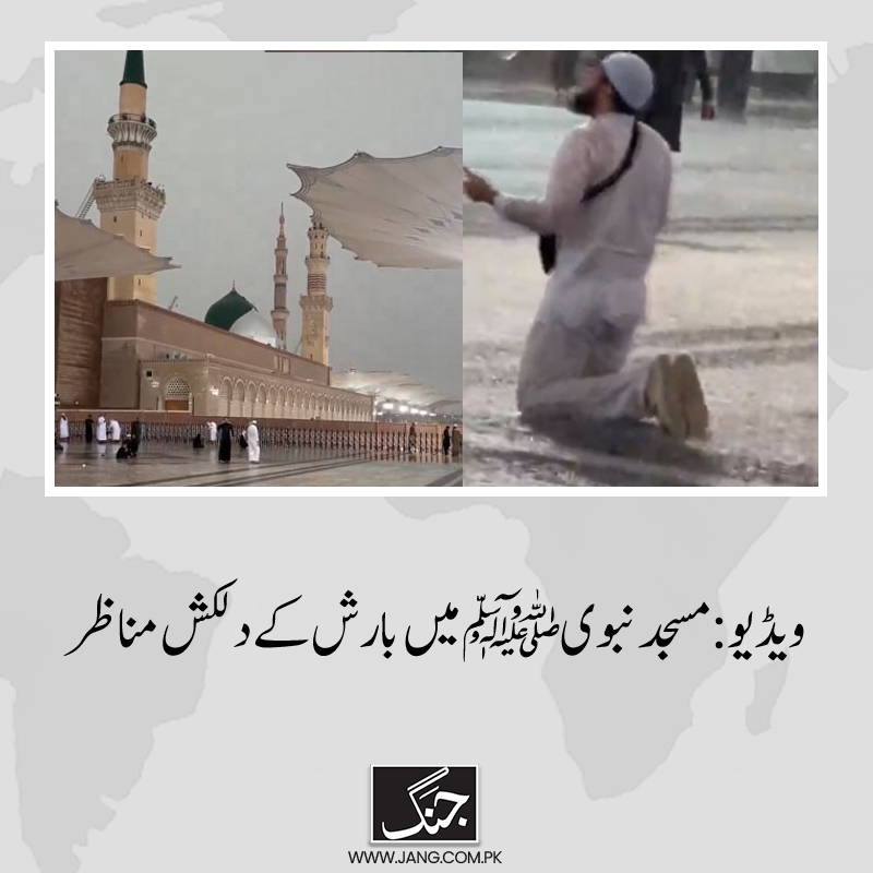 ویڈیو میں بارش کے دوران ایک نمازی کو نماز ادا کرتے اور دعا مانگتے ہوئے بھی دیکھا جاسکتا ہے۔
تفصیلات: jang.com.pk/news/1345903
#DailyJang
#masjidnabawi