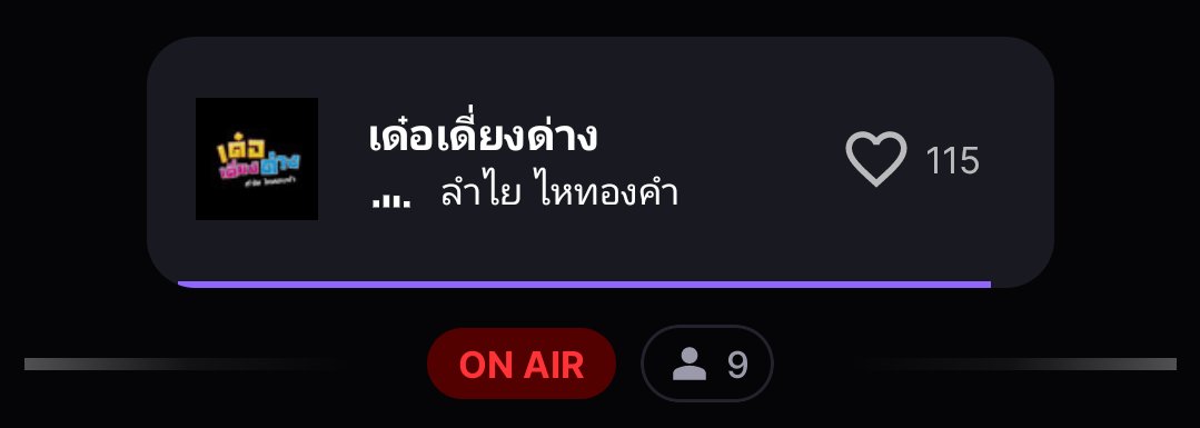 ม่วรเกินจนลืมแคป #วันนี้วินดี้ฟังอะไร