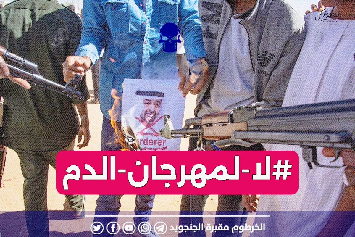 يعني كلهم الكتلناهم  250,000 ، وشردنا 5 مليون وعطلنا بلدكم ، ودعمنا الميليشيا ، بعدين دا مجرد مهرجان يعني برعاية دولة الإمارات بس مافوكا حاجة 🤷🏾
#لا_لمهرجان_الدم