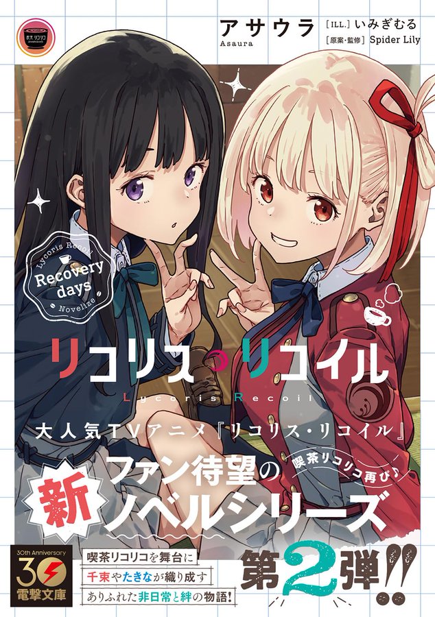 ／
ノベライズシリーズ50万部突破🎉
小説シリーズ第2弾
『リコリス・リコイル Recovery days』
＼

ストーリー原案のアサウラさんが書き下ろしたノベライズが大好評発売中！

✅詳細はこちらから
dengekibunko.jp/product/lycore… 

#リコリコ #電撃文庫