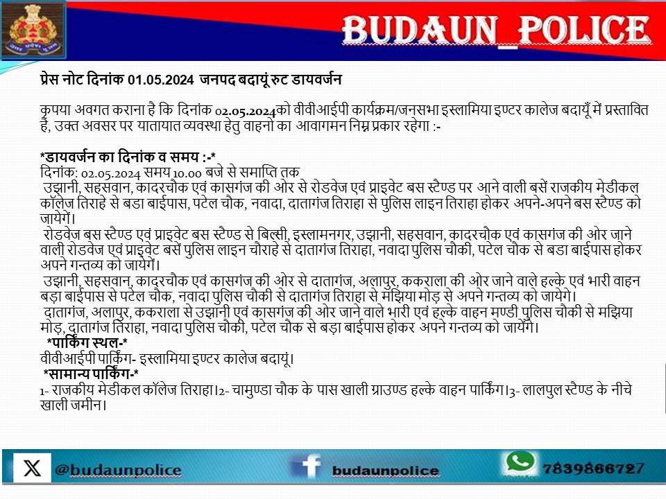 प्रेस नोट दिनांक 01.05.2024 जनपद बदायूं रुट डायवर्जन- दिनांक 02.05.2024 को वीवीआईपी कार्यक्रम/जनसभा इस्लामिया इण्टर कालेज बदायूँ में प्रस्तावित है, उक्त अवसर पर यातायात व्यवस्था हेतु वाहनो का आवागमन निम्न प्रकार रहेगा :-