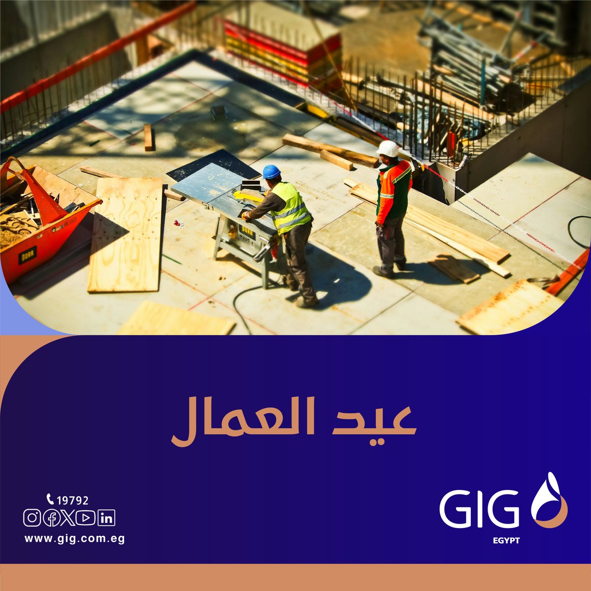 كل عام وأنتم بخير بمناسبة عيد العمال
Happy Labor Day

#laborday
#GIG_Egypt
#investedinyou