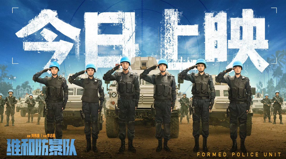 「📸 | Filme de ação policial #FormedPoliceUnit, estrelado por #HuangJingyu, #WangYibo, #ZhongChuxi, #GuJiacheng e #ZhaoHua, participações especiais de #OuHao, #ZhuYawen e #YinXiaotian, compartilhou novo pôster para sua estreia no Cinemas HOJE — Uma história que segue a polícia…