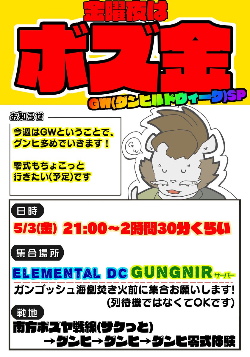 5/3の金曜夜はボズ金❕一緒にボズヤに行きませんか❔

🗺今回は【ELEMENTAL DC】の【Gungnirサーバー】に21:00集合で始めます    

⚔今回の戦地⚔:【南方ボズヤ戦線&グンヒ】    

今週はGWということで、グンヒを多めに回ります!
2周目は破戒僧･狂戦士オンリーで、3周目は零式の予定です! #ボズ金