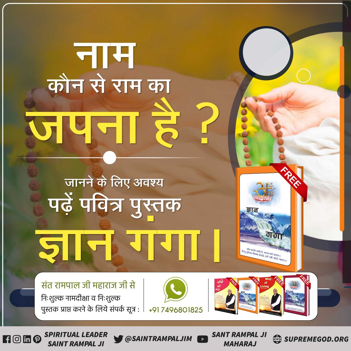 #ज्ञानगंगा #GyanGanga #FreeBook
नाम कौन से राम का जपना है ?

👉जानने के लिए अवश्य पढ़ें पवित्र पुस्तक 📚ज्ञान गगा।