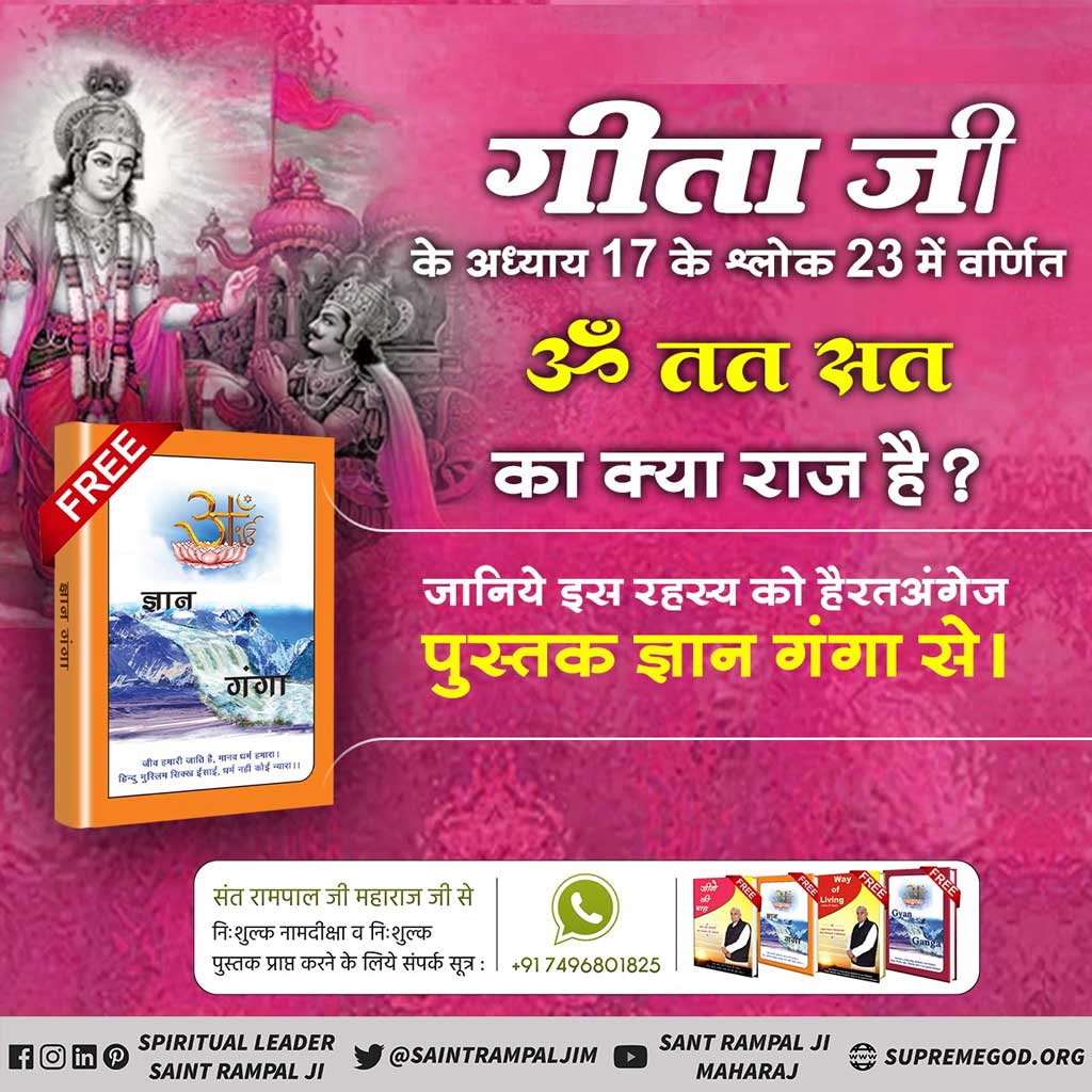 📗गीता ज्ञान दाता के अनुसार तत्वदर्शी संत की पहचान क्या है? जानने के लिए अवश्य पढ़ें पुस्तक ज्ञान गंगा। 

#ज्ञानगंगा #GyanGanga #FreeBook